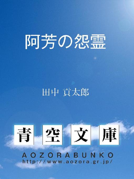 田中貢太郎作の阿芳の怨霊の作品詳細 - 貸出可能